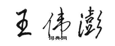 駱恆光王偉澎行書個性簽名怎么寫