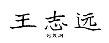 袁強王志遠楷書個性簽名怎么寫
