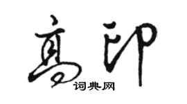 駱恆光高印行書個性簽名怎么寫