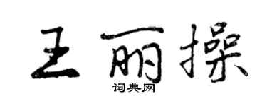 曾慶福王麗操行書個性簽名怎么寫