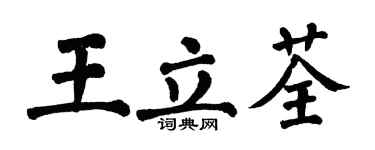 翁闓運王立荃楷書個性簽名怎么寫