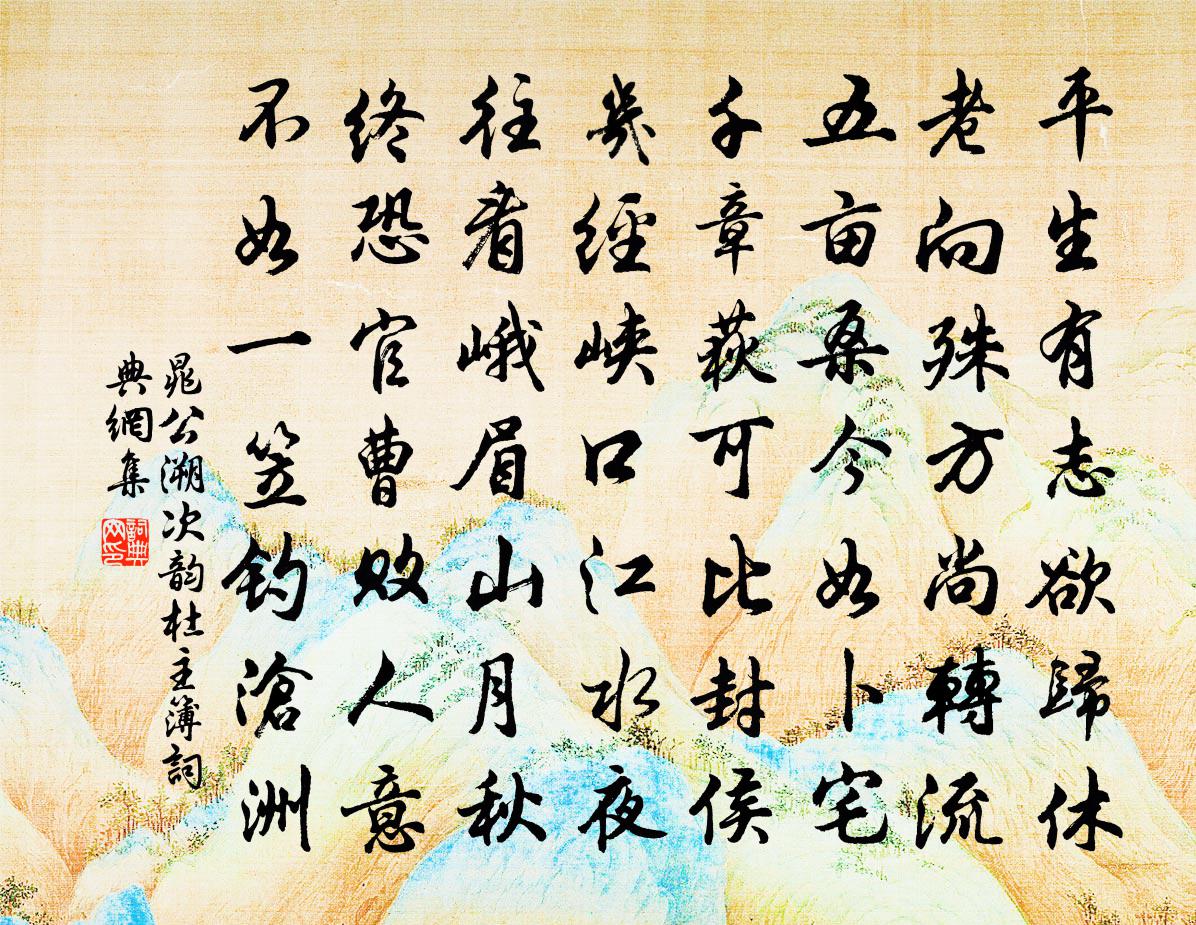 晁公溯次韻杜主簿書法作品欣賞