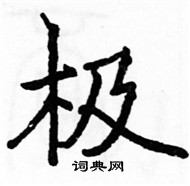 駱恆光寫的硬筆楷書極