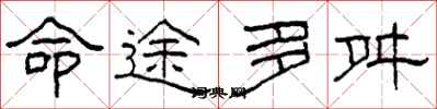 柯春海命途多舛隸書怎么寫