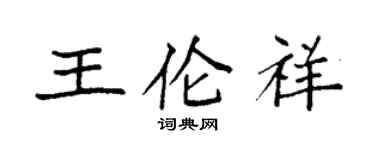 袁強王倫祥楷書個性簽名怎么寫