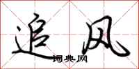 荊霄鵬追風行書怎么寫