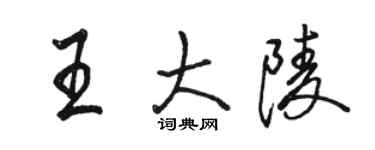 駱恆光王大陵行書個性簽名怎么寫