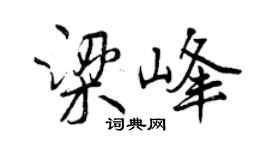 曾慶福梁峰行書個性簽名怎么寫