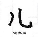 駱恆光寫的硬筆楷書兒