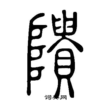 說文解字寫的隤