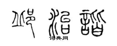 陳聲遠邱治諧篆書個性簽名怎么寫