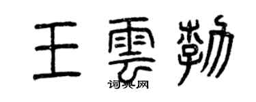 曾慶福王雲勃篆書個性簽名怎么寫