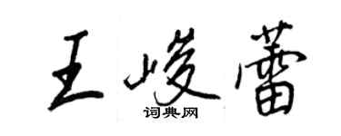 王正良王峻蕾行書個性簽名怎么寫