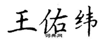 丁謙王佑緯楷書個性簽名怎么寫