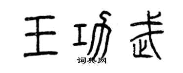 曾慶福王功武篆書個性簽名怎么寫
