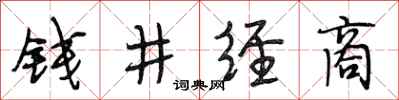 段相林錢井經商行書怎么寫