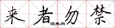 侯登峰來者勿禁楷書怎么寫