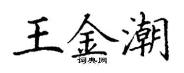 丁謙王金潮楷書個性簽名怎么寫