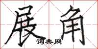 駱恆光展角楷書怎么寫