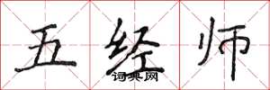 侯登峰五經師楷書怎么寫