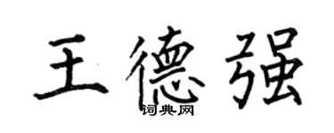 何伯昌王德強楷書個性簽名怎么寫