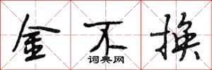 段相林金不換行書怎么寫