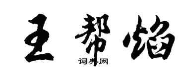 胡問遂王幫焰行書個性簽名怎么寫