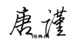 駱恆光唐謹行書個性簽名怎么寫
