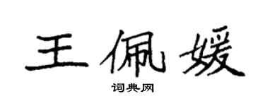 袁強王佩媛楷書個性簽名怎么寫