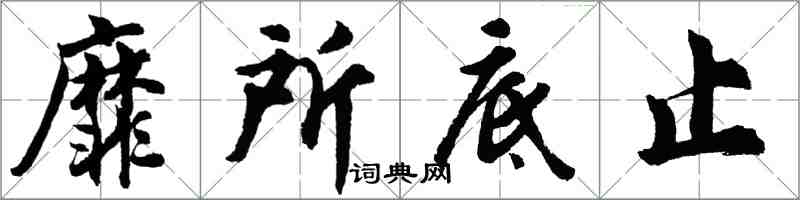 胡問遂靡所底止行書怎么寫