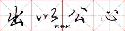田英章出以公心行書怎么寫