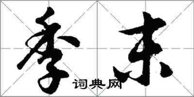 胡問遂季末行書怎么寫