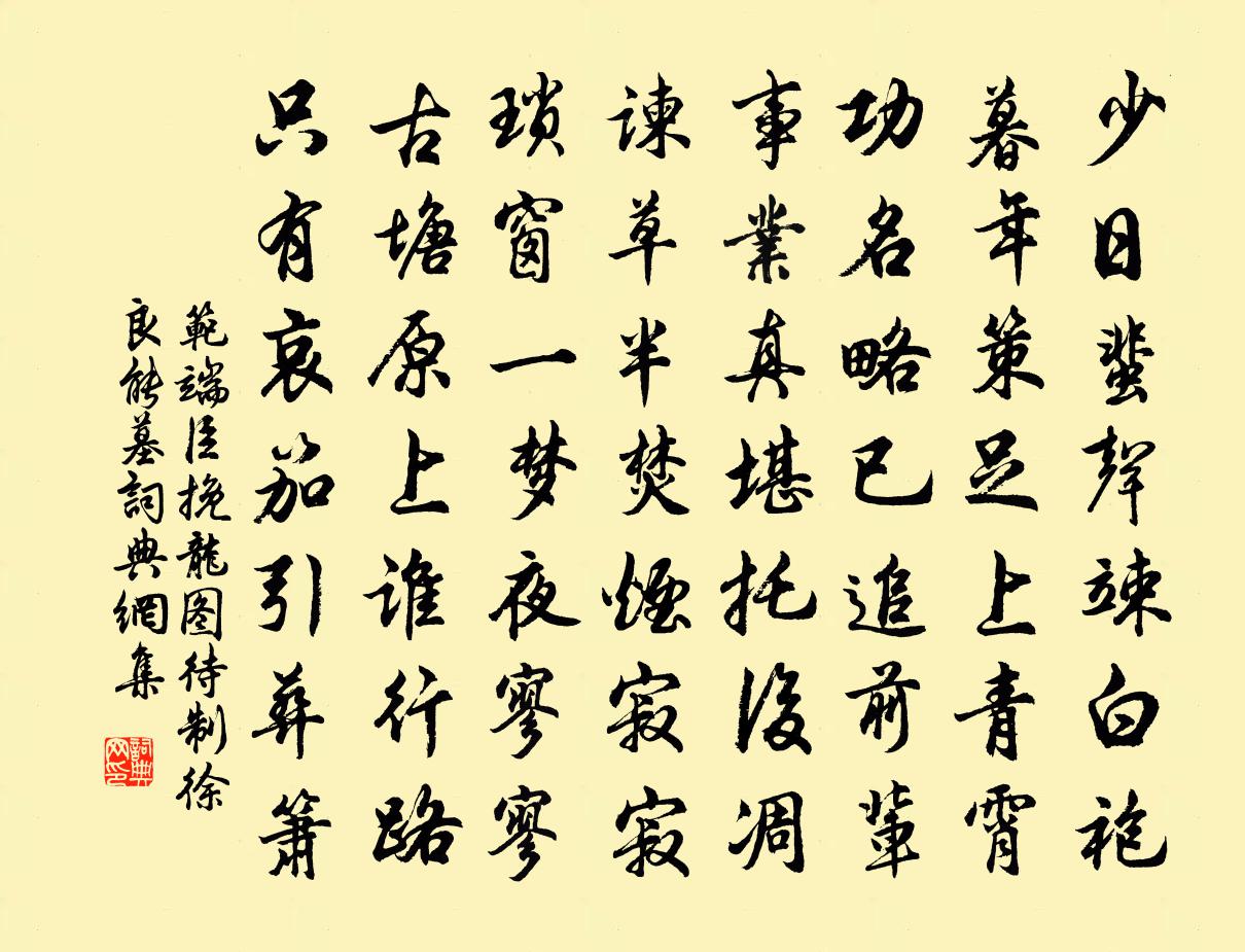 范端臣挽龍圖待制徐良能墓書法作品欣賞