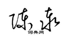 梁錦英陳泰草書個性簽名怎么寫