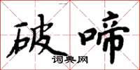 周炳元破啼楷書怎么寫