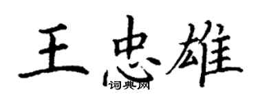 丁謙王忠雄楷書個性簽名怎么寫