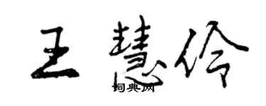 曾慶福王慧伶行書個性簽名怎么寫