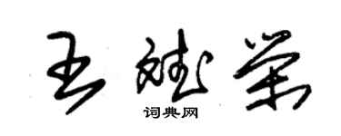 朱錫榮王斌榮草書個性簽名怎么寫