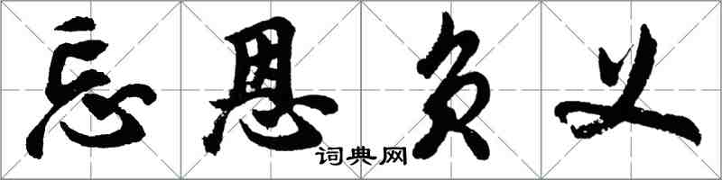 胡問遂忘恩負義行書怎么寫