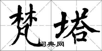 翁闓運梵塔楷書怎么寫