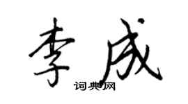 王正良李成行書個性簽名怎么寫