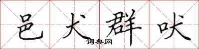 田英章邑犬群吠楷書怎么寫