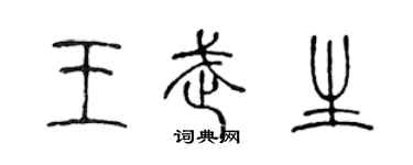 陳聲遠王武生篆書個性簽名怎么寫