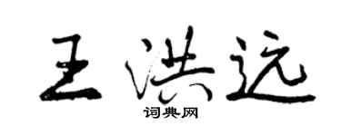 曾慶福王洪遠行書個性簽名怎么寫