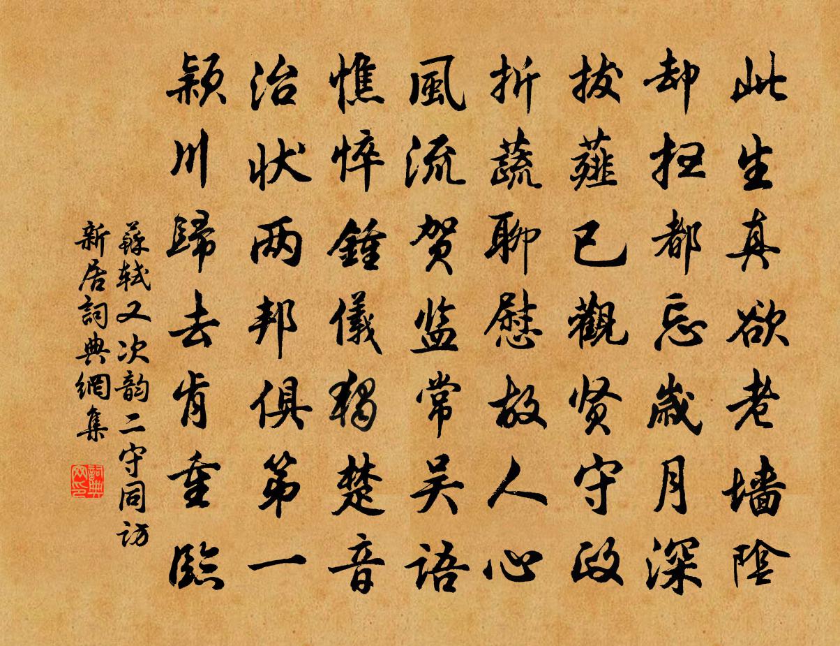 蘇軾又次韻二守同訪新居書法作品欣賞