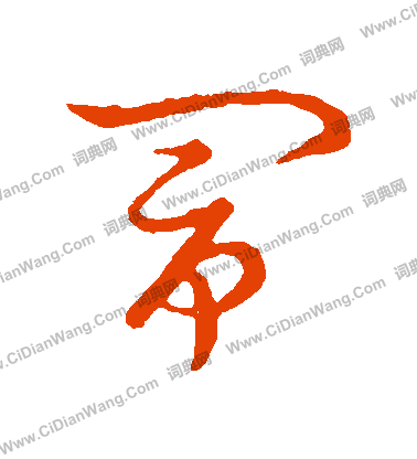 草書韻會寫的鬧