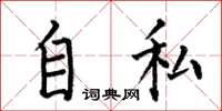 何伯昌自私楷書怎么寫