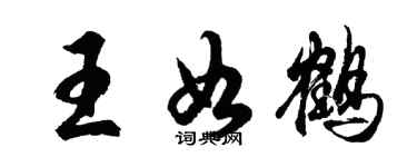 胡問遂王如鶴行書個性簽名怎么寫
