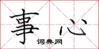 田英章事心楷書怎么寫
