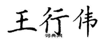 丁謙王行偉楷書個性簽名怎么寫